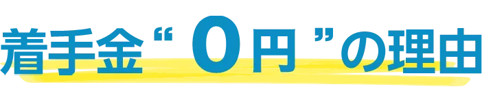 着手金“無料”の理由